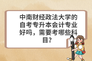 中南财经政法大学自考本科会计怎么报名?需要哪些材料?