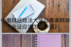 中南财经政法大学自考本科毕业证应该怎么申请？
