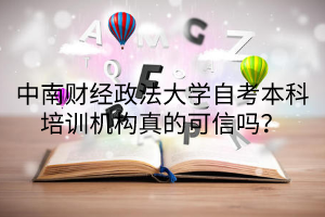 中南财经政法大学自考本科培训机构真的可信吗?