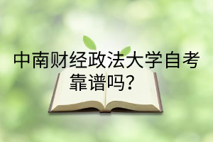 中南财经政法大学自考靠谱吗?