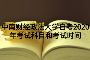 中南财经政法大学自考2020年考试科目和考试时间