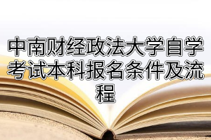 中南财经政法大学自学考试本科报名条件及流程