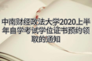 中南财经政法大学2020上半年自学考试学位证书预约领取的通知