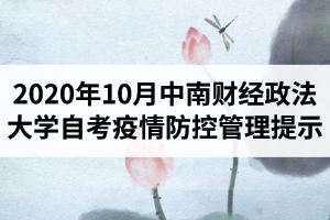中南财经政法大学自学考试2020年10月考场疫情防控管理提示