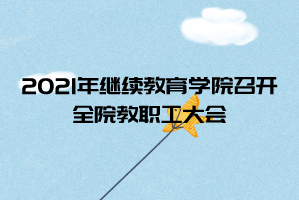 2021年春季中南财经政法大学继续教育学院召开全院教职工大会