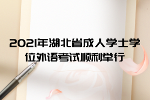 2021年湖北省成人学士学位外语考试中南财经政法大学顺利举行