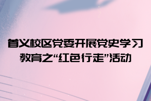 中南财经政法大学首义校区党委开展党史学习教育之“红色行走”活动