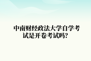 中南财经政法大学自学考试是开卷考试吗?